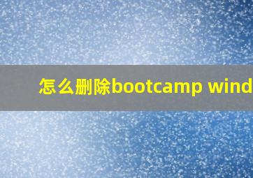 怎么删除bootcamp windows